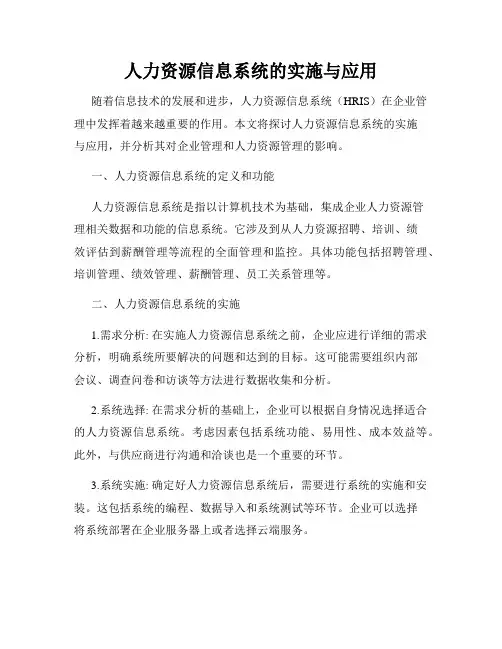 人力资源信息系统的实施与应用