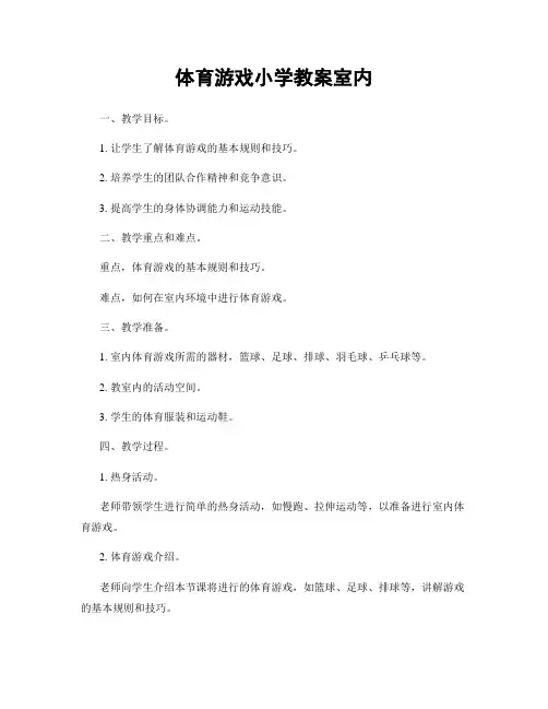 体育游戏小学教案室内