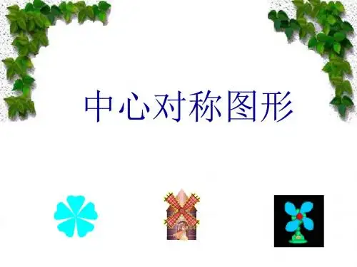 中心对称图形 (PPT课件)