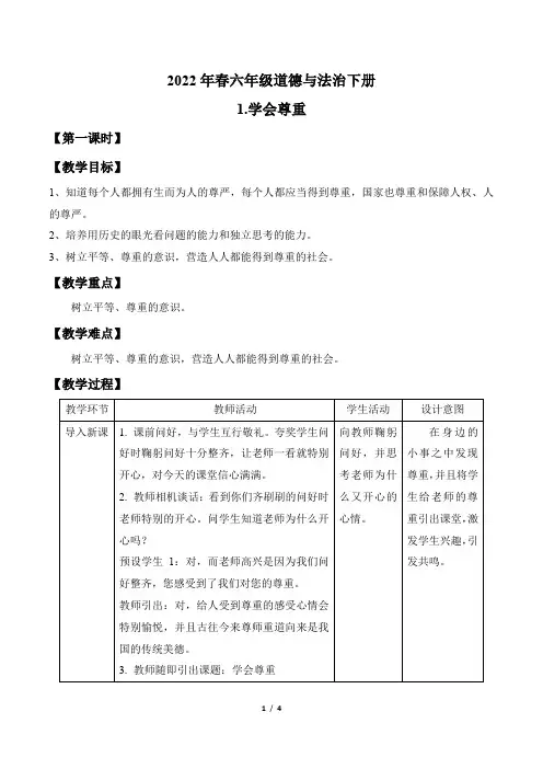 六年级道德与法治下册《学会尊重》教案