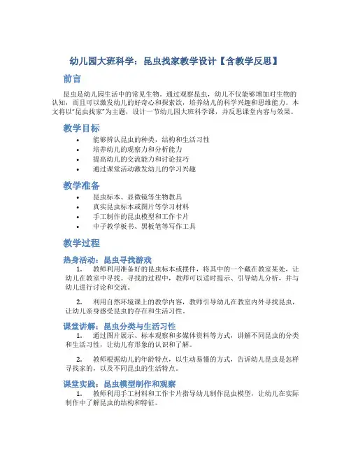 幼儿园大班科学：昆虫找家教学设计【含教学反思】