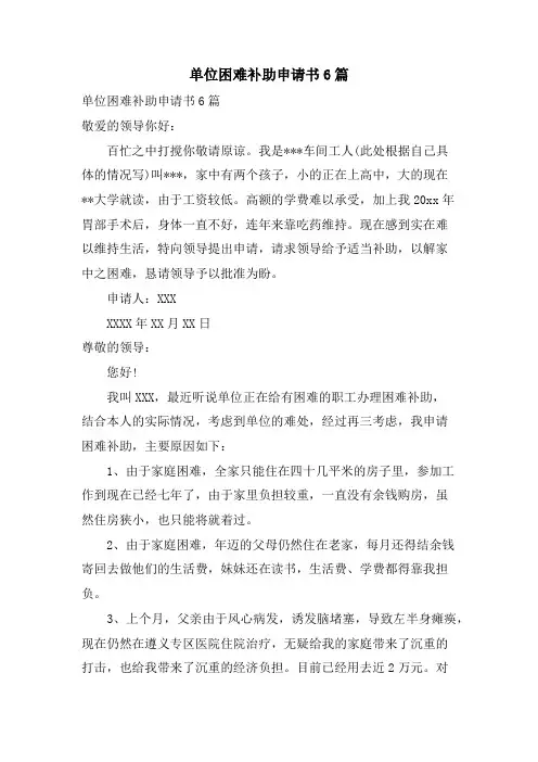 单位困难补助申请书6篇