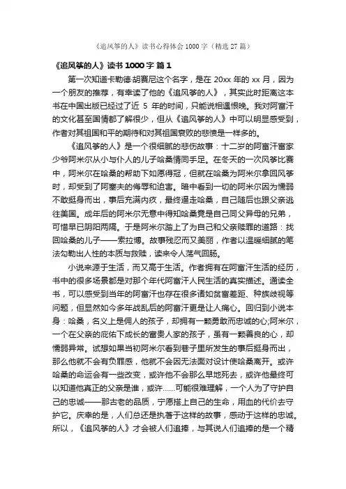 《追风筝的人》读书心得体会1000字（精选27篇）