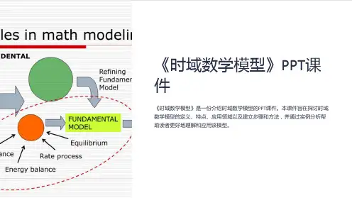 《时域数学模型》课件