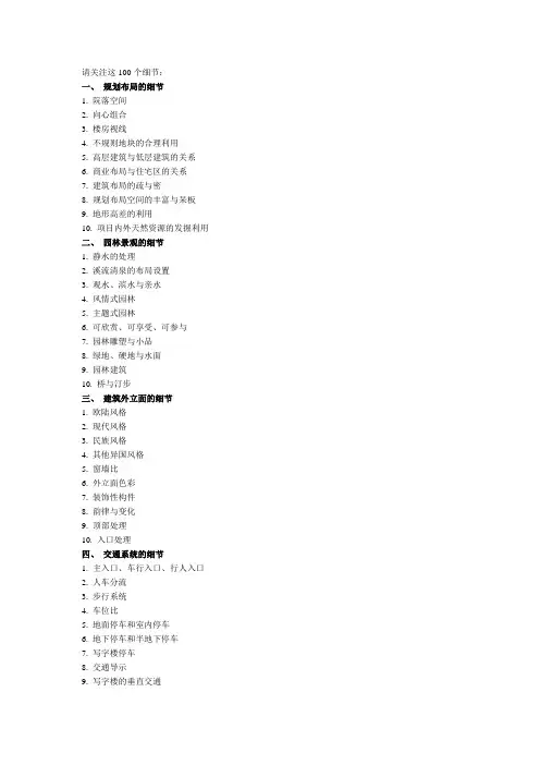 地产营销100个细节及销售卖点