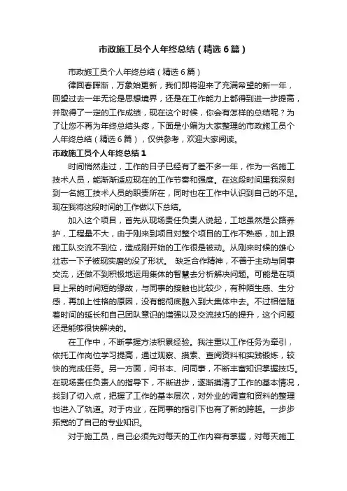 市政施工员个人年终总结（精选6篇）