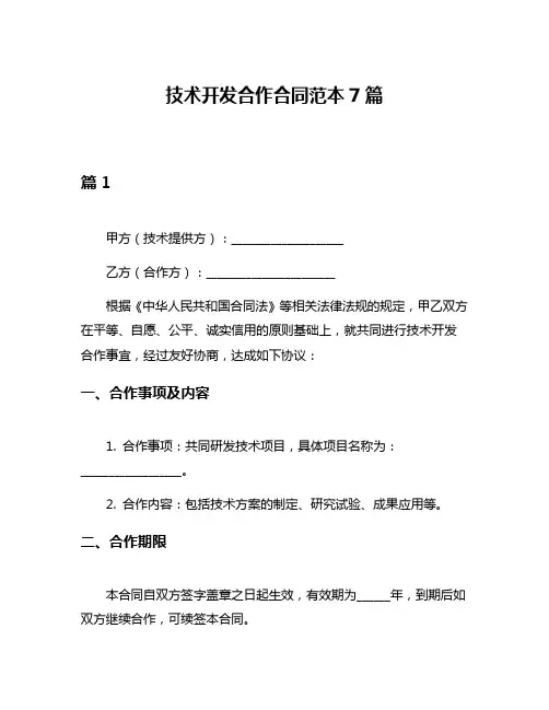 技术开发合作合同范本7篇