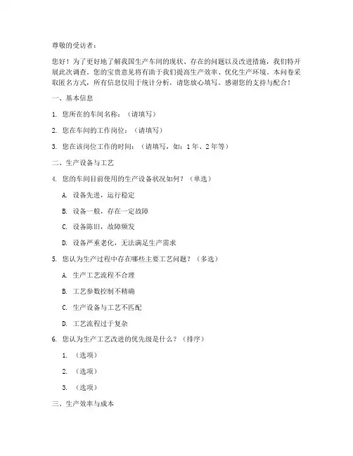生产车间调查问卷模板范文