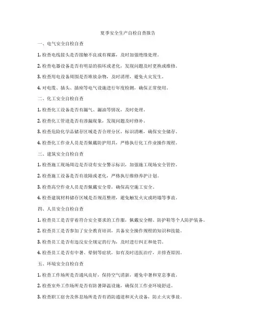 夏季安全生产自检自查报告