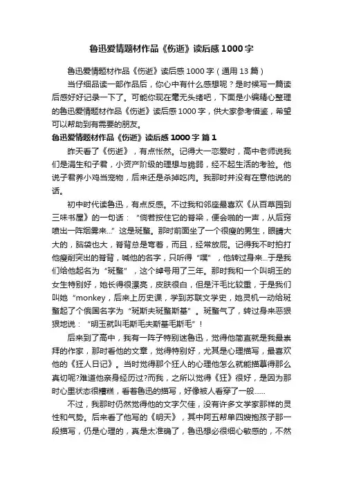鲁迅爱情题材作品《伤逝》读后感1000字