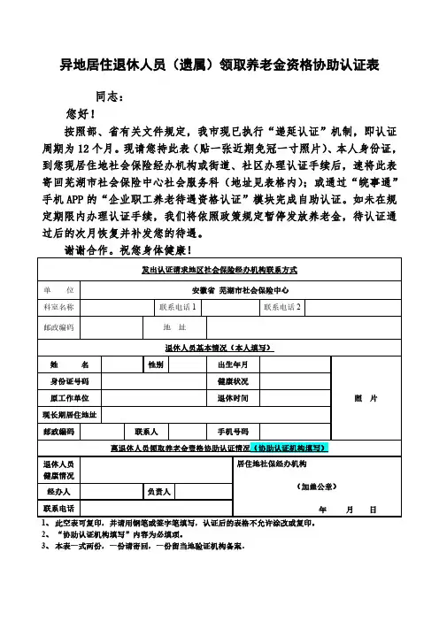 异地居住退休人员(遗属)领取养老金资格协助认证表