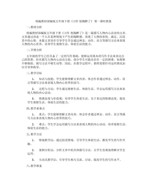 统编教材部编版五年级下册《习作 他陶醉了》 第一课时教案