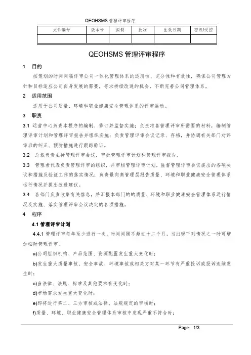 管理评审程序