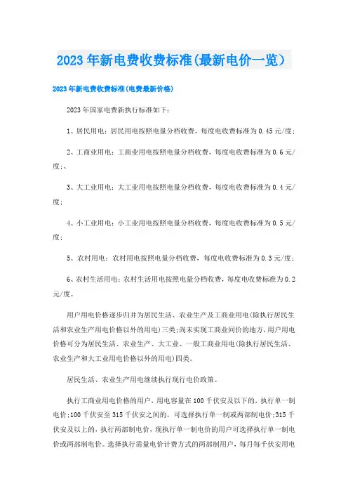 2023年新电费收费标准(最新电价一览)
