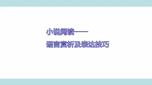 小说阅读--语言赏析及表达技巧课件.ppt