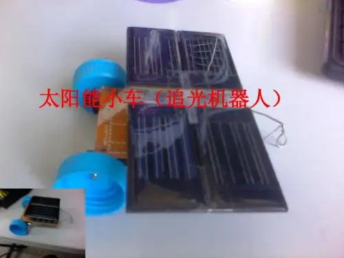 太阳能小车(追光机器人)