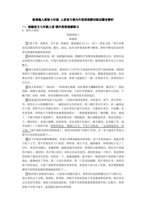 新部编人教版七年级 上册语文课内外阅读理解训练试题含解析