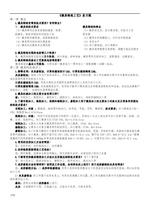 模具制造工艺复习题(张荣清)