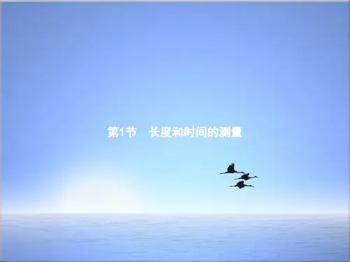 新人教版八年级物理上册1.1长度和时间的测量PPT课件