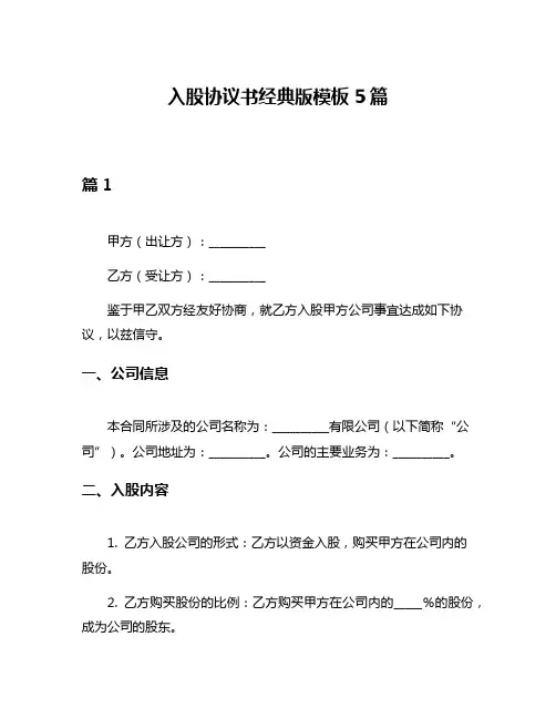 入股协议书经典版模板5篇