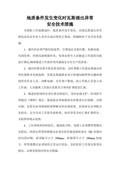 掘进工作面防止瓦斯异常涌出安全技术措施
