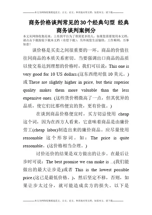 商务价格谈判常见的30个经典句型 经典商务谈判案例分