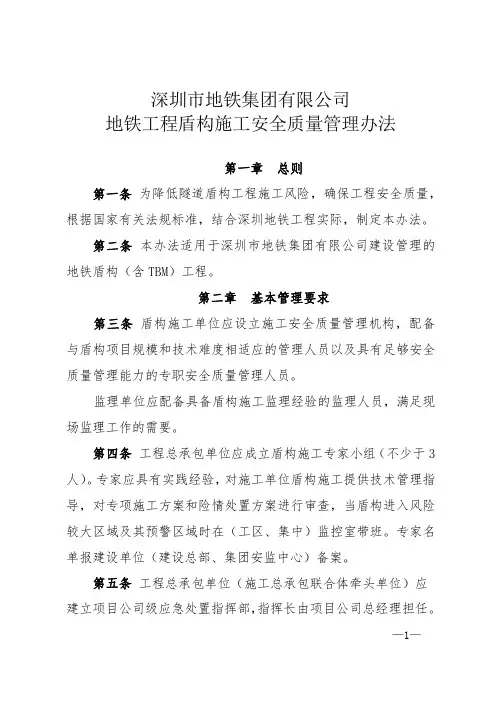 深圳地铁盾构施工安全质量管理办法(发布版)