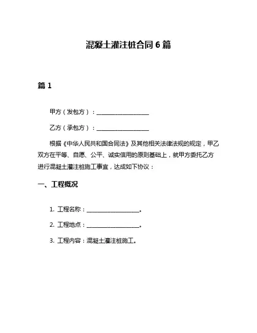混凝土灌注桩合同6篇