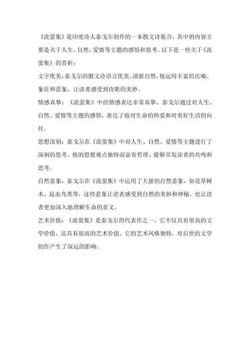泰戈尔《流萤集》赏析