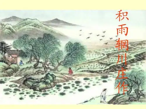 《积雨辋川庄作》课件