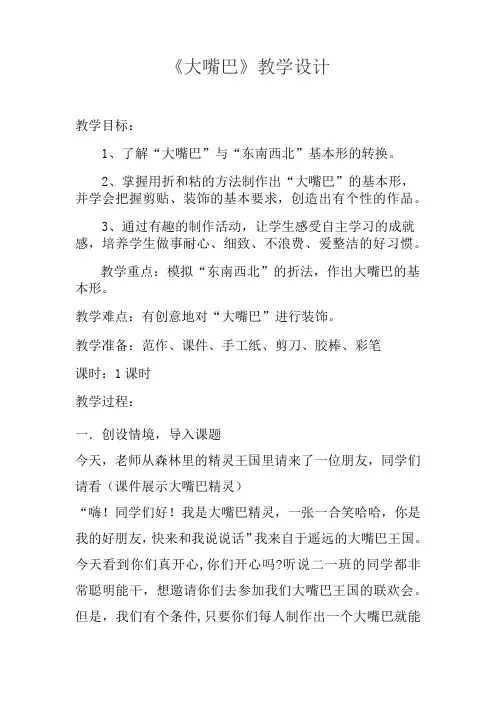 湘版小学美术二年级上册《大嘴巴》》教学设计