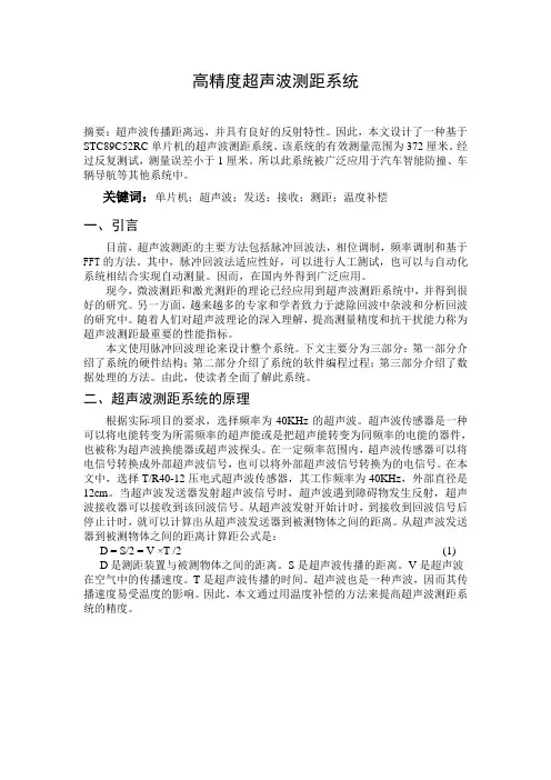 高精度超声波测距系统 中文翻译