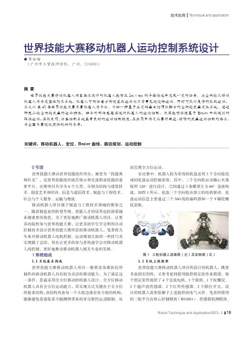 世界技能大赛移动机器人运动控制系统设计
