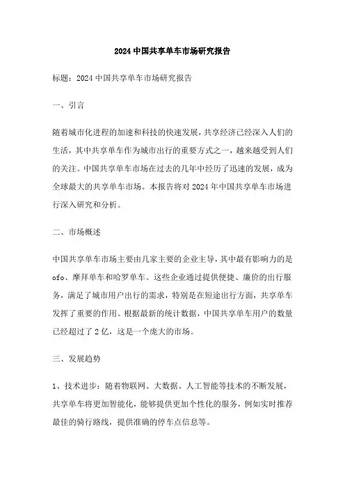 2024中国共享单车市场研究报告