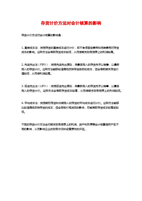 存货计价方法对会计核算的影响