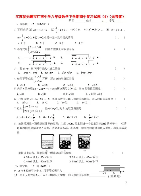 江苏省无锡市八年级数学下学期期中复习试题(4)(无答案)