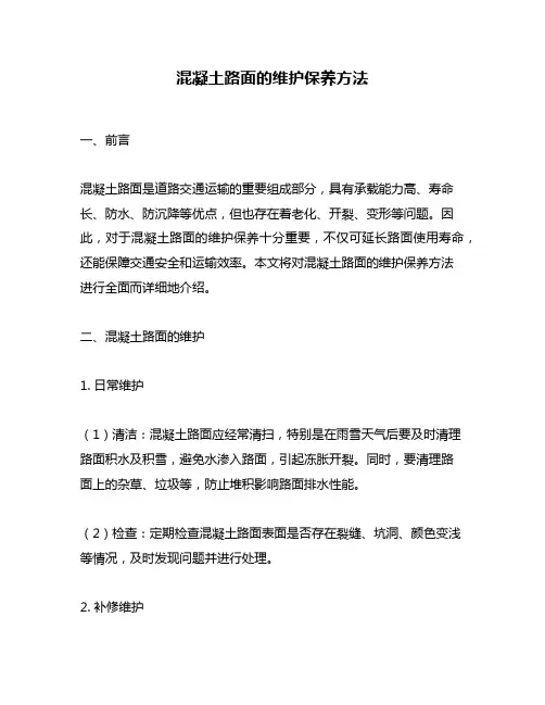 混凝土路面的维护保养方法