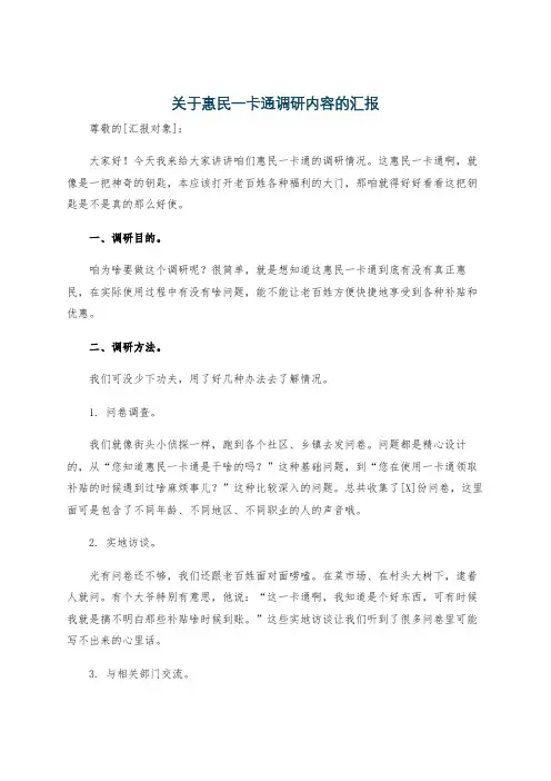 关于惠民一卡通调研内容的汇报