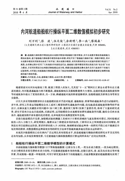 内河航道船旁白航行操纵平面二维数值模拟初步研究