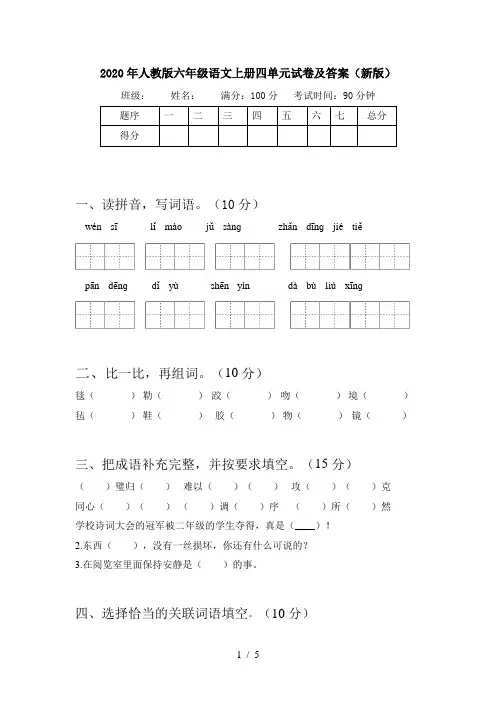 2020年人教版六年级语文上册四单元试卷及答案(新版)