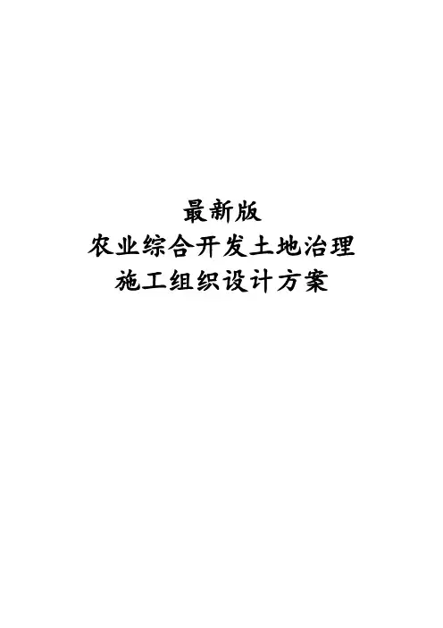 最新农业综合开发土地治理施工组织设计方案