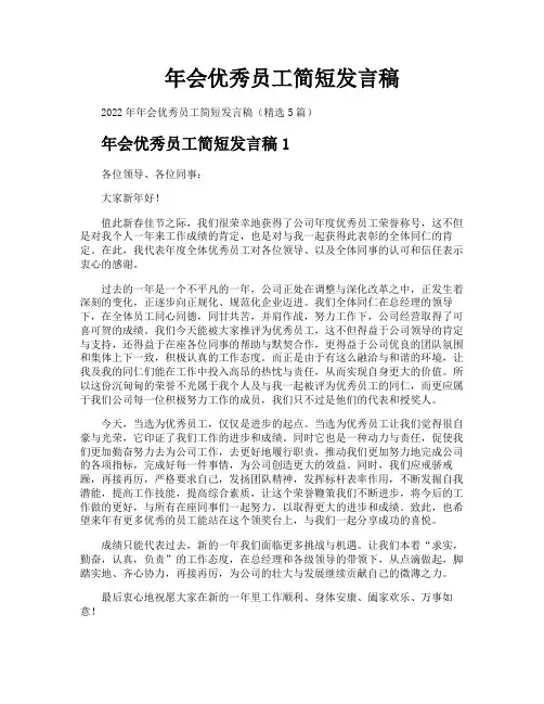 年会优秀员工简短发言稿