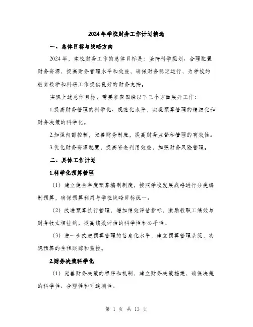 2024年学校财务工作计划精选(四篇)