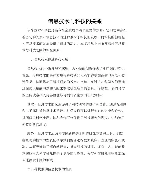 信息技术与科技的关系