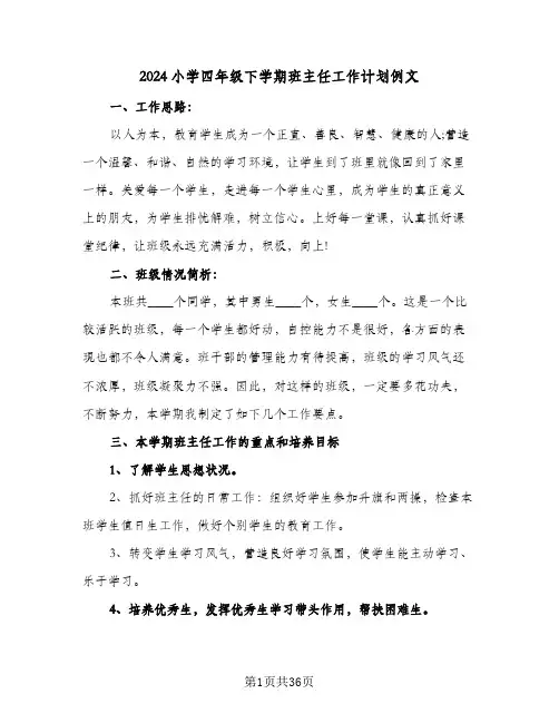 2024小学四年级下学期班主任工作计划例文(九篇)