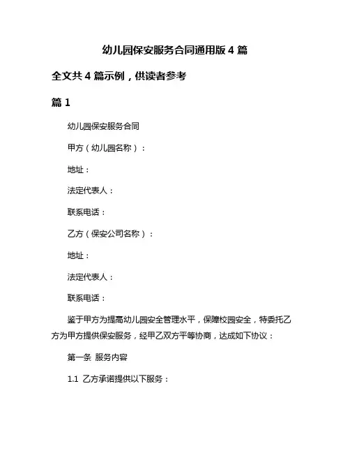 幼儿园保安服务合同通用版4篇