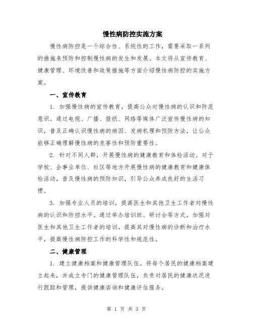 慢性病防控实施方案