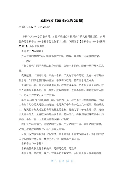 幸福作文500字(优秀28篇)