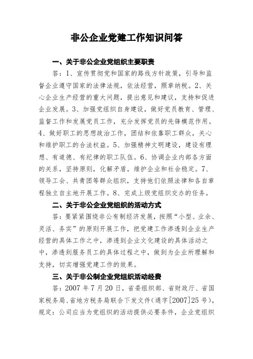 非公企业党建工作知识问答