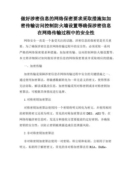 做好涉密信息的网络保密要求采取措施如加密传输访问控制防火墙设置等确保涉密信息在网络传输过程中的安全性